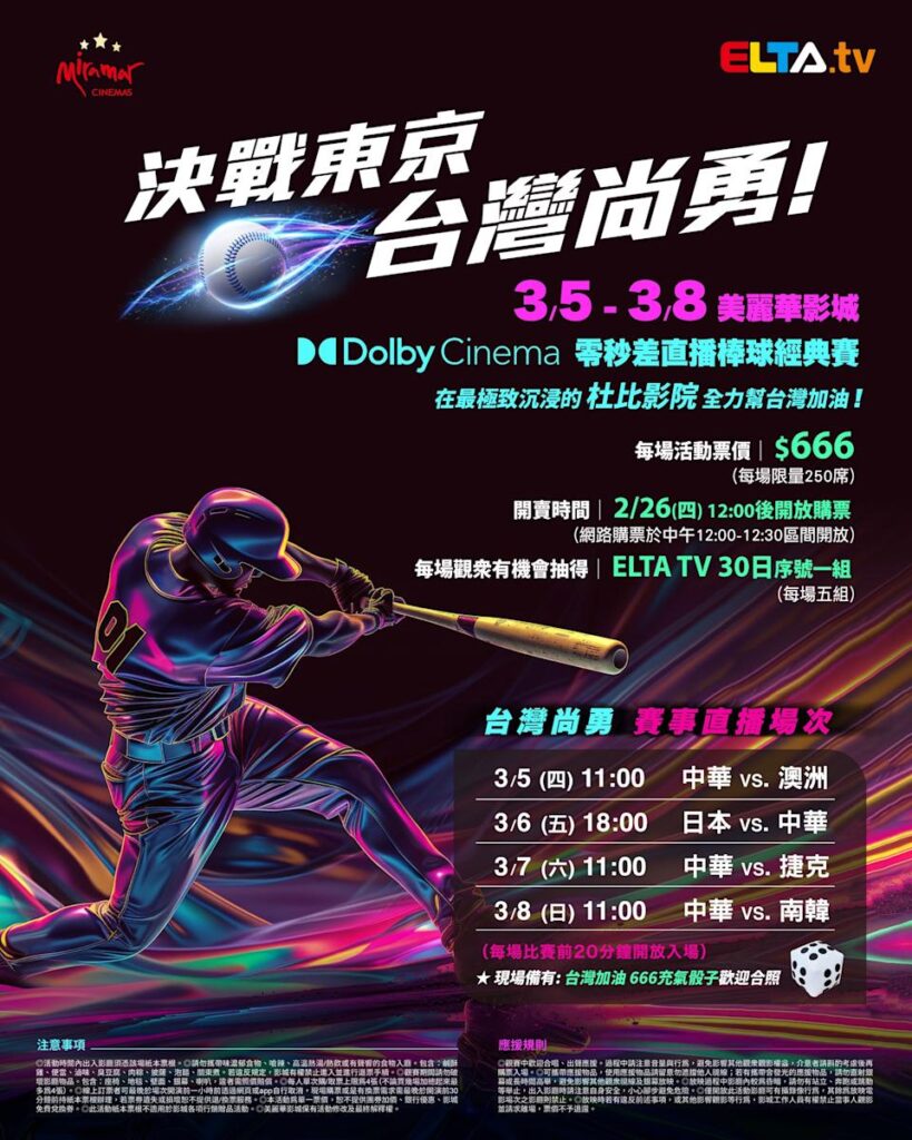 2026 WBC 经典赛美丽华影城杜比影厅零时差直播宣传海报，完整收录中华队东京 4 场预赛赛程、666 元门票票价、限量 250 席与 2 月 26 日开卖等售票资讯。